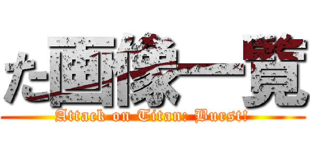 た画像一覧 (Attack on Titan: Burst!)