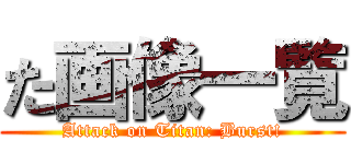 た画像一覧 (Attack on Titan: Burst!)