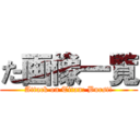 た画像一覧 (Attack on Titan: Burst!)