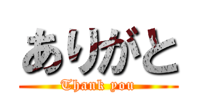 ありがと (Thank you)
