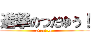 進撃のつだゆう！ (attack on )