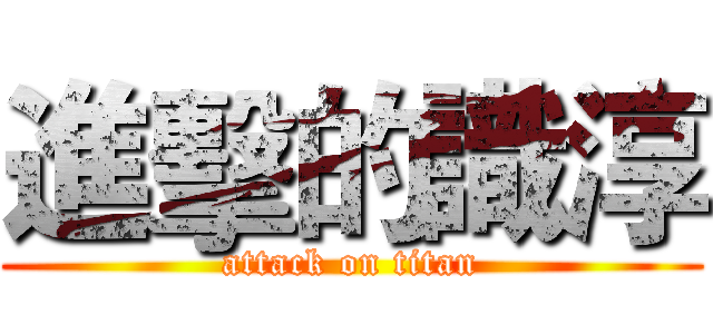 進擊的識淳 (attack on titan)