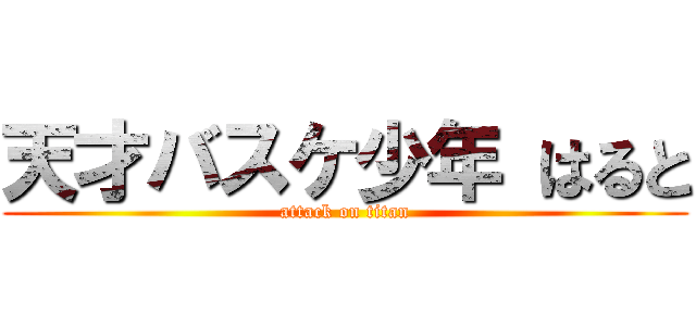 天才バスケ少年 はると (attack on titan)