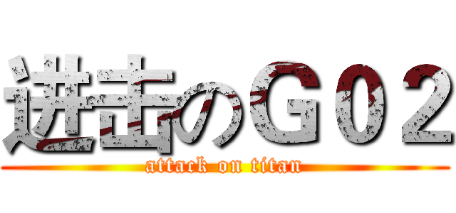 进击のＧ０２ (attack on titan)