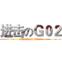 进击のＧ０２ (attack on titan)