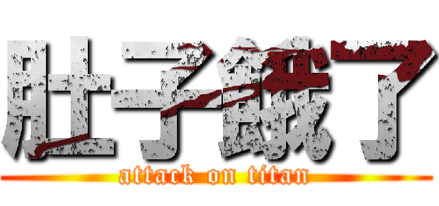 肚子餓了 (attack on titan)