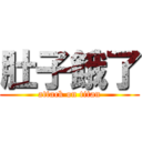 肚子餓了 (attack on titan)
