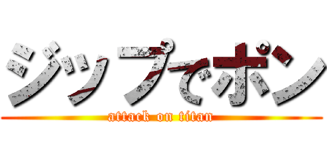 ジップでポン (attack on titan)