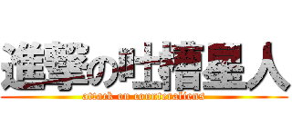 進撃の吐槽星人 (attack on counteraliens)