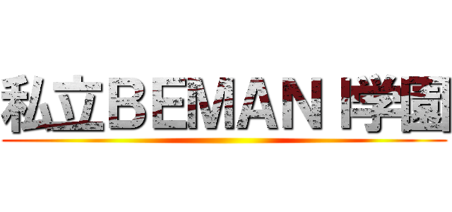 私立ＢＥＭＡＮＩ学園 ()