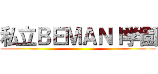 私立ＢＥＭＡＮＩ学園 ()