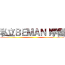 私立ＢＥＭＡＮＩ学園 ()