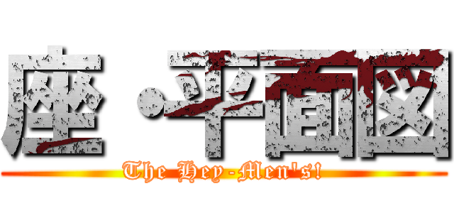 座・平面図 (The Hey-Men\'s!)