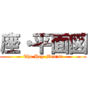 座・平面図 (The Hey-Men\'s!)