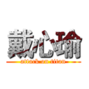 戴心瑜 (attack on titan)