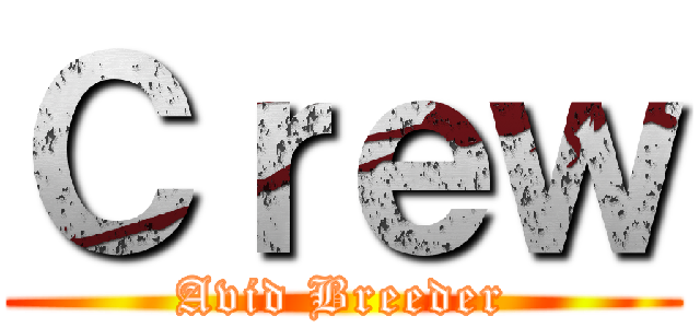 Ｃｒｅｗ (Avid Breeder)