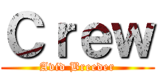 Ｃｒｅｗ (Avid Breeder)