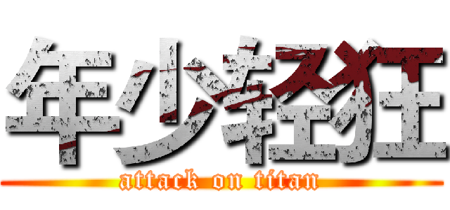 年少轻狂 (attack on titan)