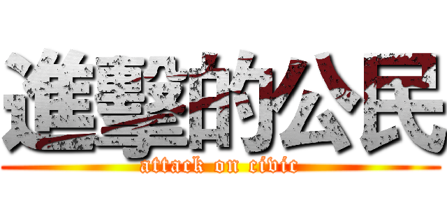 進擊的公民 (attack on civic)