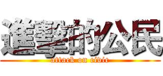 進擊的公民 (attack on civic)