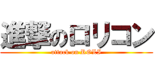 進撃のロリコン (attack on ROLI)