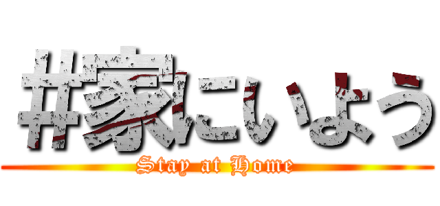 ＃家にいよう (Stay at Home)