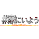 ＃家にいよう (Stay at Home)