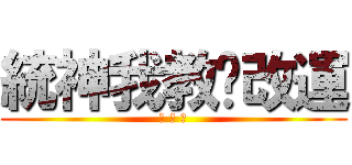 統神我教你改運 (嘟 嘟 嚕)