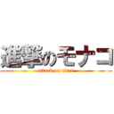 進撃のモナコ (attack on titan)