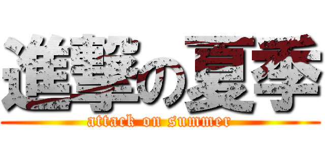進撃の夏季 (attack on summer)