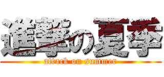 進撃の夏季 (attack on summer)