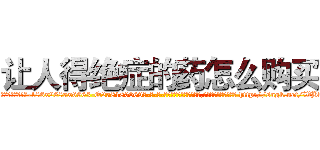 让人得绝症的药怎么购买 (让人得绝症的药怎么购买【电-186x2687x6963-Q278180069元-吉-药-业】我们做的是长期生意,靠的是老客户长期支持 http://sngk.net/WBk0zt
)