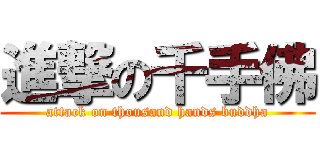 進撃の千手佛 (attack on thousand hands buddha)