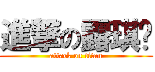 進撃の露琪亚 (attack on titan)