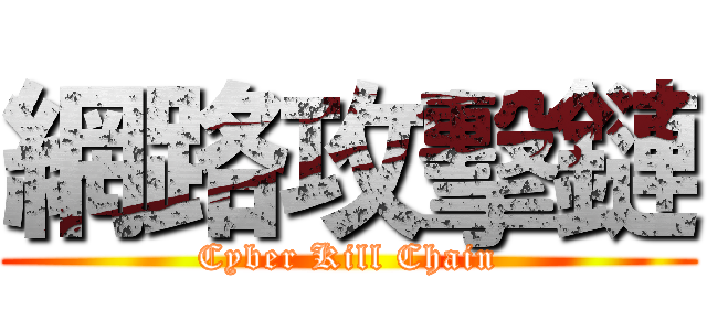 網路攻擊鏈 (Cyber Kill Chain)