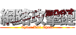 網路攻擊鏈 (Cyber Kill Chain)