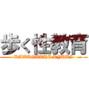 歩く性教育 (KAWAGUTHI RYUKI)