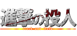 進撃の投人 (track-and-field)