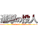 進撃の投人 (track-and-field)