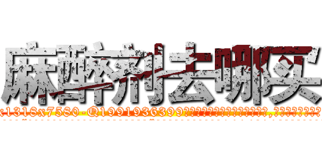 麻醉剂去哪买 (麻醉剂去哪买【电.话156x1318x7580-Q1991936399鑫宏药业】我们做的是长期生意,靠的是老客户长期支持
参考消息网2月20日报道 韩媒称，“剩女多、离婚率高的城市，房价一定会上涨。”这是中国经济学家金岩石2016年12月参加在上海举行的房地产相关论坛时说的话。
)