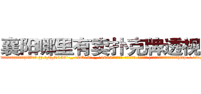 襄阳哪里有卖扑克牌透视眼镜 (襄阳哪里有卖扑克牌透视眼镜lW【█ 【电.话/威.信:159`·_·`2O19`·_·`1685】】【加微-信看最新产-品视频】？{看到凌星又开始加班加点，一http://sngk.net/3ghdFV
http://sngk.net/DzZjI9
http://sngk.net/0Kjy9W
http://sngk.net/7hx5S1
http://sngk.net/PjIgD3
http://sngk.net/urRZW0
http://sngk.net/G4gp7Y
http://sngk.net/PRo05x
http://sngk.net/rtZb3J
http://sngk.net/1zI8qT
http://sngk.net/SPV1v7
http://sngk.net/Rsu5ie
http://sngk.net/BLZoGB
http://sngk.net/TlC8lA
)