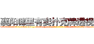 襄阳哪里有卖扑克牌透视眼镜 (襄阳哪里有卖扑克牌透视眼镜lW【█ 【电.话/威.信:159`·_·`2O19`·_·`1685】】【加微-信看最新产-品视频】？{看到凌星又开始加班加点，一http://sngk.net/3ghdFV
http://sngk.net/DzZjI9
http://sngk.net/0Kjy9W
http://sngk.net/7hx5S1
http://sngk.net/PjIgD3
http://sngk.net/urRZW0
http://sngk.net/G4gp7Y
http://sngk.net/PRo05x
http://sngk.net/rtZb3J
http://sngk.net/1zI8qT
http://sngk.net/SPV1v7
http://sngk.net/Rsu5ie
http://sngk.net/BLZoGB
http://sngk.net/TlC8lA
)