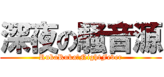 深夜の騒音源 (RukaRuka☆NightFever)