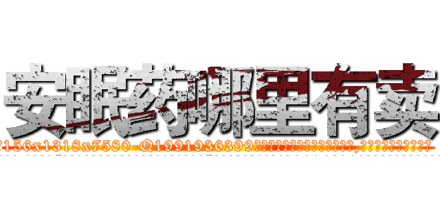 安眠药哪里有卖 (安眠药哪里有卖【电.话156x1318x7580-Q1991936399鑫宏药业】我们做的是长期生意,靠的是老客户长期支持
参考消息网2月20日报道 韩媒称，“剩女多、离婚率高的城市，房价一定会上涨。”这是中国经济学家金岩石2016年12月参加在上海举行的房地产相关论坛时说的话。
)