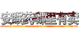 安眠药哪里有卖 (安眠药哪里有卖【电.话156x1318x7580-Q1991936399鑫宏药业】我们做的是长期生意,靠的是老客户长期支持
参考消息网2月20日报道 韩媒称，“剩女多、离婚率高的城市，房价一定会上涨。”这是中国经济学家金岩石2016年12月参加在上海举行的房地产相关论坛时说的话。
)