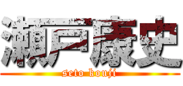 瀬戸康史 (seto kouji)