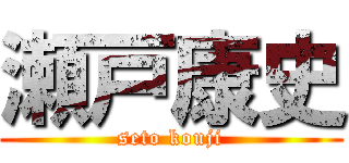 瀬戸康史 (seto kouji)