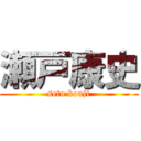 瀬戸康史 (seto kouji)