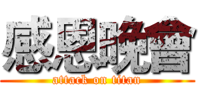 感恩晚會 (attack on titan)