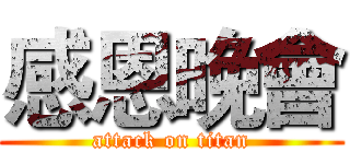 感恩晚會 (attack on titan)